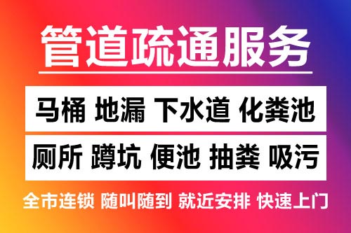 彭泽下水道疏通-疏通马桶厕所