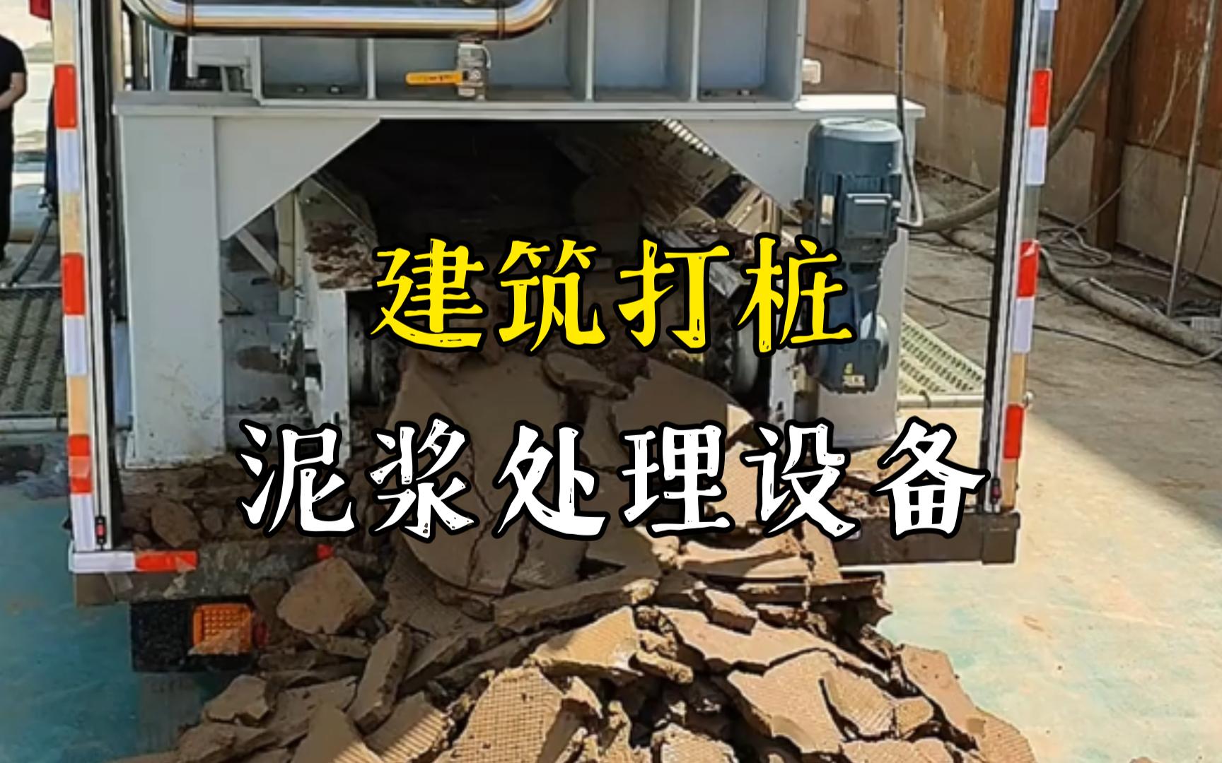 彭泽工地打桩泥浆处理与外运技术概述